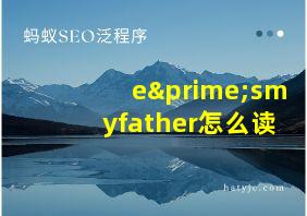 e′smyfather怎么读