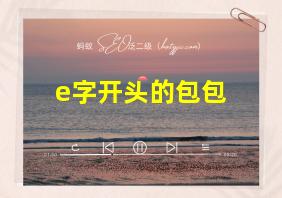 e字开头的包包