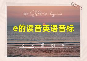 e的读音英语音标