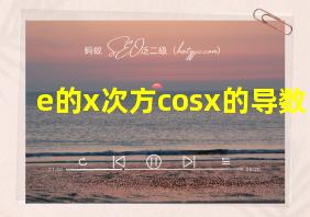 e的x次方cosx的导数