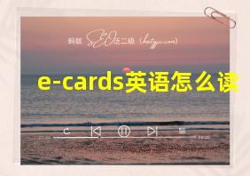 e-cards英语怎么读