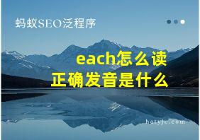 each怎么读正确发音是什么