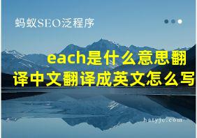 each是什么意思翻译中文翻译成英文怎么写