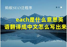 each是什么意思英语翻译成中文怎么写出来