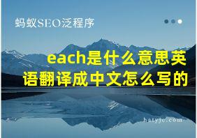 each是什么意思英语翻译成中文怎么写的