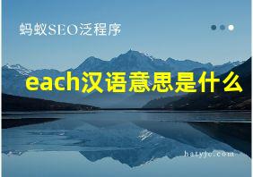 each汉语意思是什么