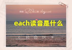 each读音是什么