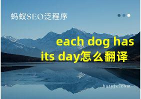 each dog has its day怎么翻译