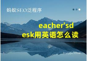 eacher'sdesk用英语怎么读