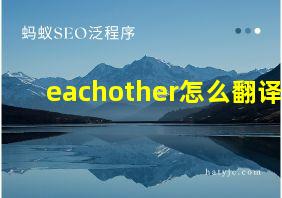 eachother怎么翻译