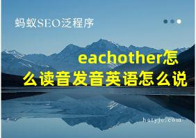 eachother怎么读音发音英语怎么说