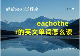 eachother的英文单词怎么读