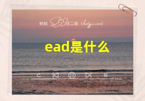 ead是什么