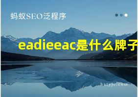 eadieeac是什么牌子