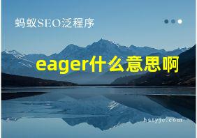 eager什么意思啊