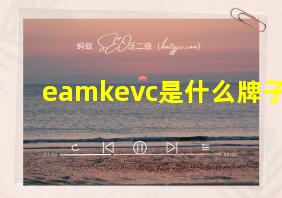 eamkevc是什么牌子