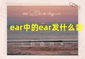 ear中的ear发什么音