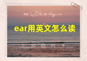 ear用英文怎么读