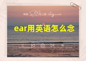 ear用英语怎么念