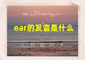 ear的发音是什么