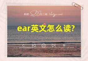 ear英文怎么读?