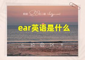 ear英语是什么