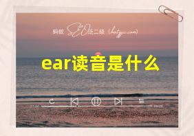 ear读音是什么