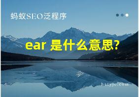 ear 是什么意思?