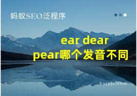 ear dear pear哪个发音不同