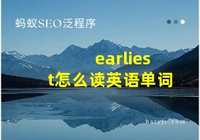 earliest怎么读英语单词