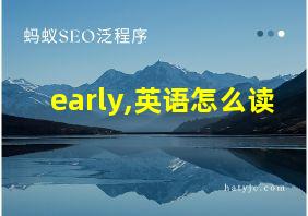 early,英语怎么读