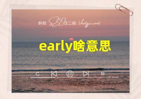 early啥意思