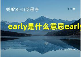 early是什么意思early