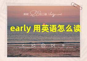 early 用英语怎么读