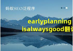 earlyplanningisalwaysgood翻译