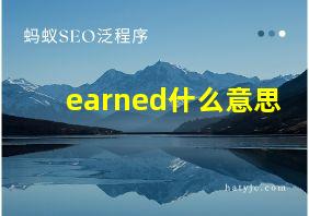 earned什么意思