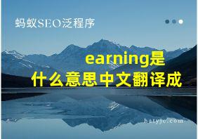 earning是什么意思中文翻译成