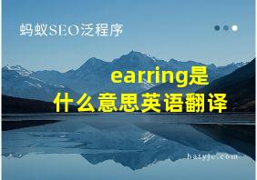 earring是什么意思英语翻译