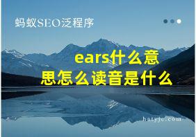 ears什么意思怎么读音是什么