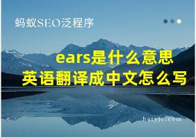 ears是什么意思英语翻译成中文怎么写