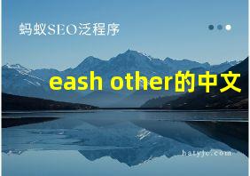 eash other的中文