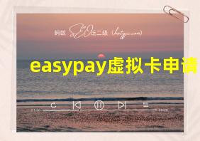 easypay虚拟卡申请