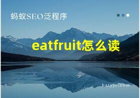 eatfruit怎么读