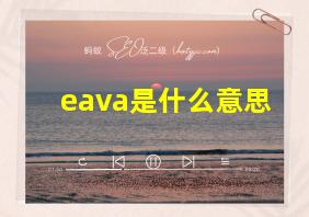 eava是什么意思