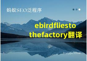 ebirdfliestothefactory翻译