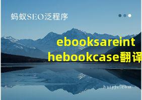 ebooksareinthebookcase翻译