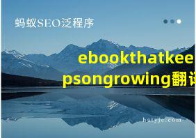 ebookthatkeepsongrowing翻译