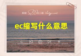 ec缩写什么意思