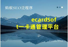 ecardSoft一卡通管理平台