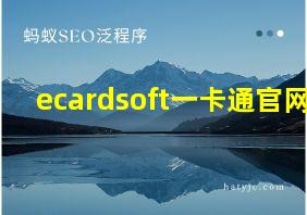 ecardsoft一卡通官网